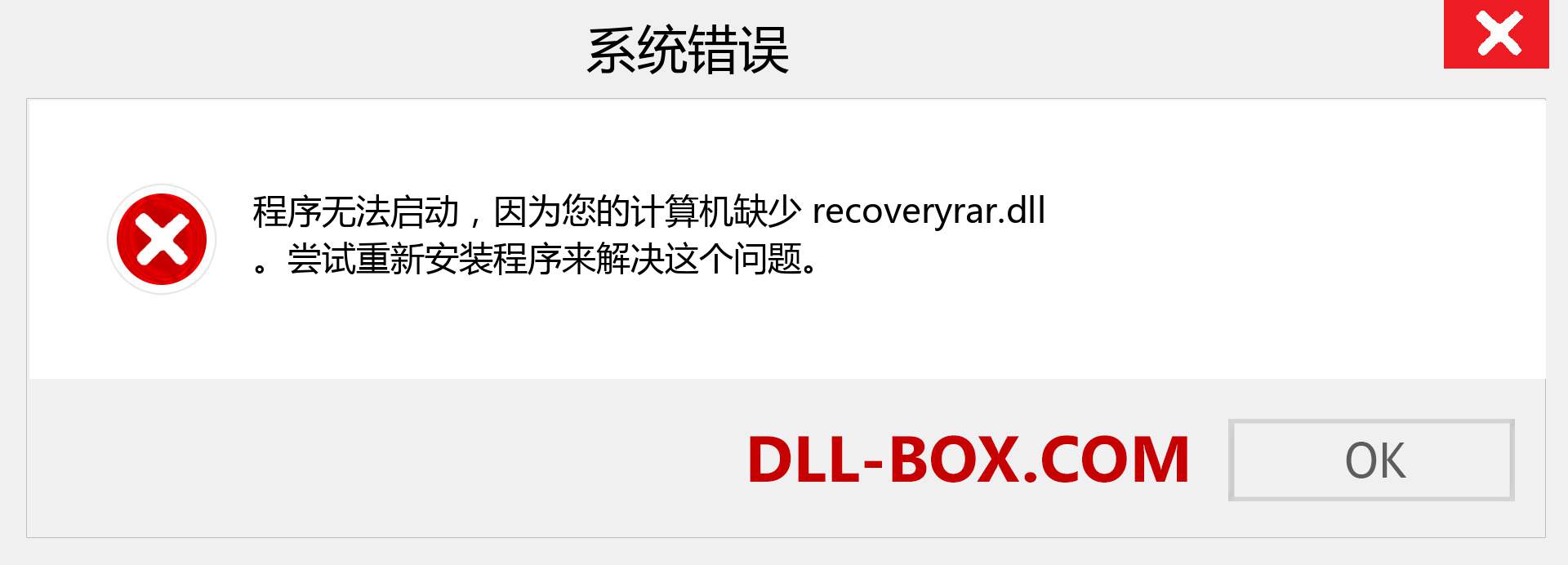 recoveryrar.dll 文件丢失？。 适用于 Windows 7、8、10 的下载 - 修复 Windows、照片、图像上的 recoveryrar dll 丢失错误